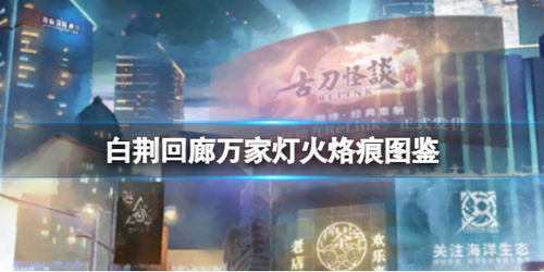 《白荆回廊》雷火队攻略：深度解析装备搭配与战术新视野