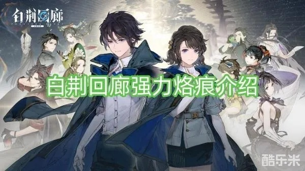 《白荆回廊》物理队深度解析：烙痕攻略与超值配队秘籍