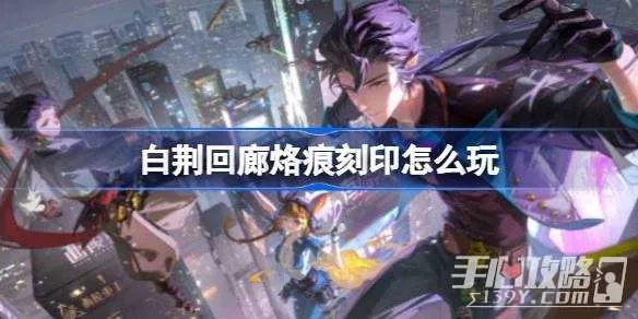 《白荆回廊》角色属性深度解析，烙痕系统新玩法大揭秘