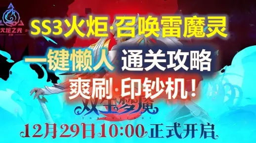 SS3雷魔灵平民BD高效召唤攻略，揭秘无限版新玩法