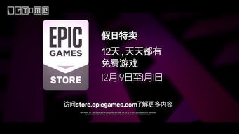 12月31日Epic圣诞狂欢，免费大礼等你来领！