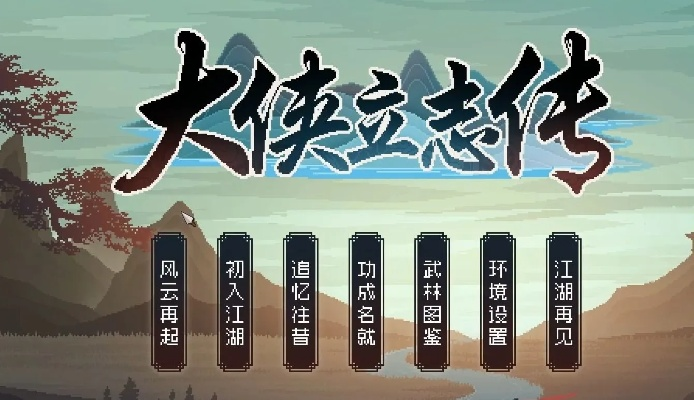 西南秘境探秘，大侠立志传新篇章启航