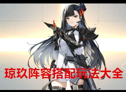 琼玖平民阵容攻略：打造《少女前线2追放》最强输出组合