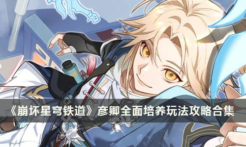 《崩坏星穹铁道》1.6角色攻略：阮梅培养秘籍深度解析