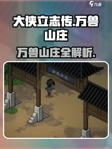 万兽山庄通关攻略：深度解析全流程视频，解锁隐藏秘籍