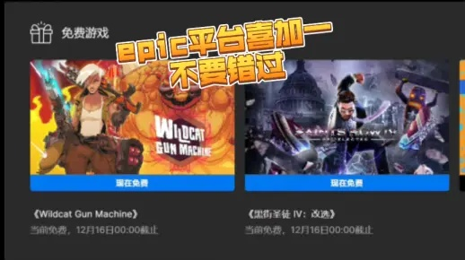 Epic喜加一12月29日免费大作揭晓，独家揭秘！