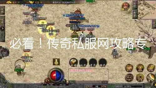 Woool.com，2025年传奇高手为何爆肝升级失败？独家私密战术解析