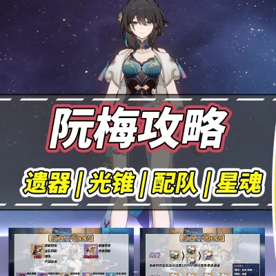 《崩坏星穹铁道》平民攻略：阮梅光锥遗器搭配阵容精选指南