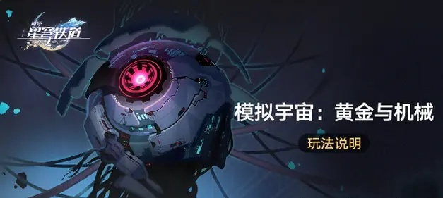 《崩坏星穹铁道》黄金机械玩法深度解析：揭秘星轨黄金机械奥秘