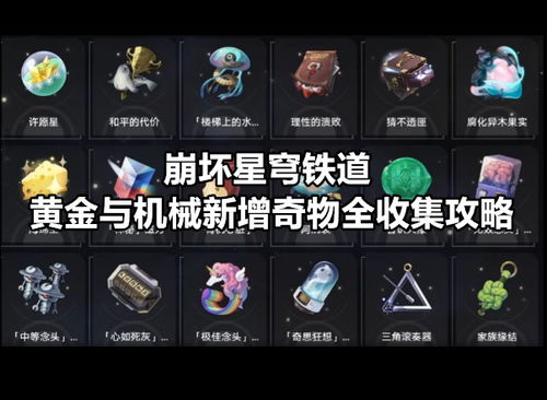 《崩坏星穹铁道》揭秘：黄金机械神经网络，自定义拼装新体验