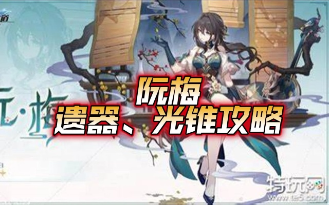 《崩坏星穹铁道》阮梅光锥遗器选配指南，新手快速上手攻略解析