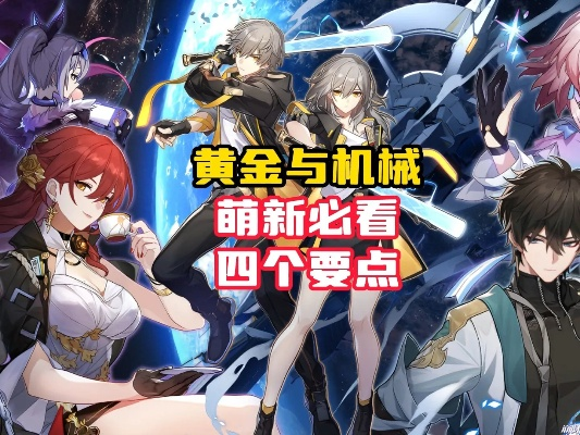 《崩坏星穹铁道》黄金机械速通秘籍，高效攻略一网打尽！