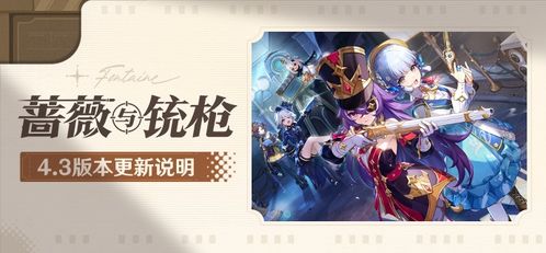 《原神》4.3彩蛋深度解析：蔷薇铳枪幕后故事大揭秘