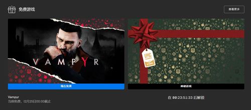 Epic圣诞大放送：揭秘12月25日免费游戏清单