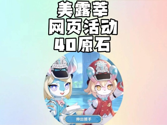 原石轻松到手！《原神》美露莘问卷攻略解析秘籍