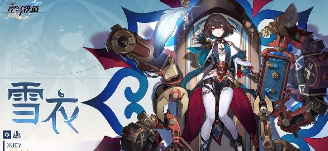 《崩坏星穹铁道》雪衣技能揭秘：全新价值解析！