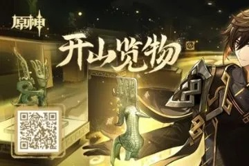 《原神》三星堆联动摆设速领攻略，解锁神秘新珍品