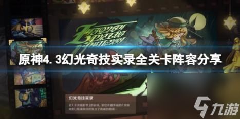 《原神》4.3活动攻略：蔷薇铳枪全任务高效完成技巧解析