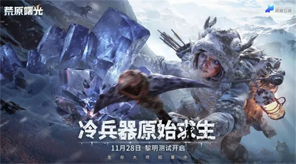 荒原曙光公测时间揭晓，曙光降临新篇章启幕