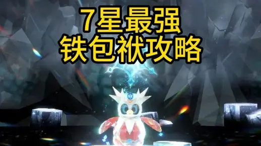 《宝可梦朱紫》7星铁包袱攻略：最强铁包高效打法解析！