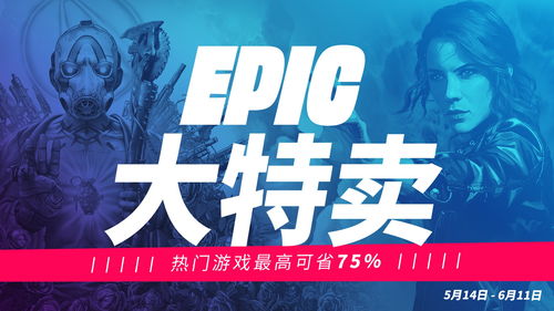 1月11日Epic特卖狂欢，独家游戏大放送惊喜揭晓