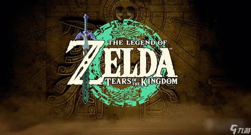 《塞尔达传说王国之泪》新手攻略：掌握必备技巧，轻松畅游梦幻世界