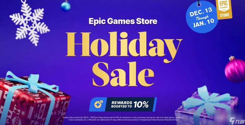 Epic圣诞狂欢，限时开启，惊喜大放送！