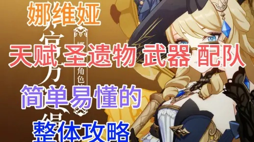 《原神》4.3娜维娅武器圣遗物攻略：打造强力队伍搭配新秘籍