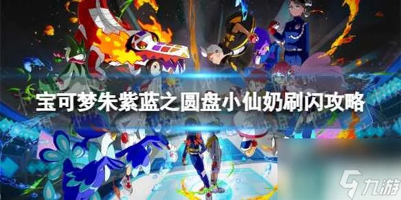 《宝可梦朱紫》蓝之圆盘小仙奶刷闪技巧，高效攻略助你轻松闪亮升级