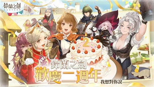 《铃兰之剑》跨年盛宴，海量奖励大揭秘！
