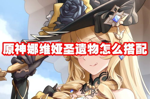 《原神》娜维娅攻略：圣遗物武器搭配精选，打造强力输出阵容