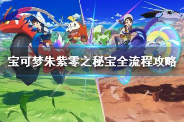 《宝可梦朱紫》蓝之圆盘闪速攻略：高效刷闪小陨星技巧解析