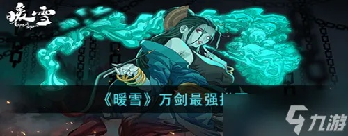 三彩万剑流新攻略：暖雪特效升级秘籍大公开