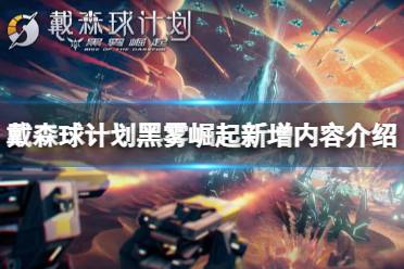 《戴森球计划》黑雾崛起新手攻略：蓝图分享，快速上手必备秘籍