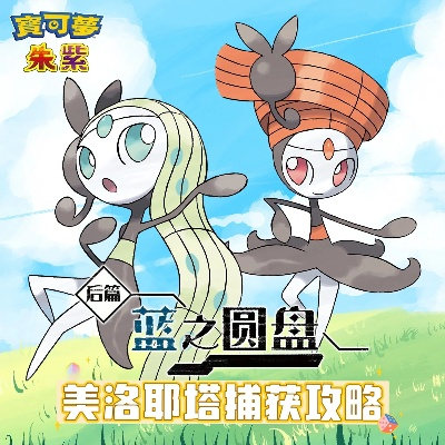 捕捉攻略：蓝之圆盘美洛耶塔捕捉秘籍大公开