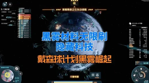 黑雾崛起新篇章，揭秘戴森球计划升级奥秘