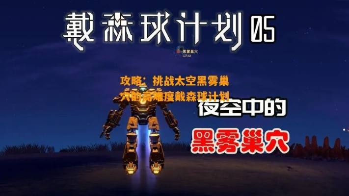 破解戴森球计划：黑雾巢穴高难攻略，全新战术解析