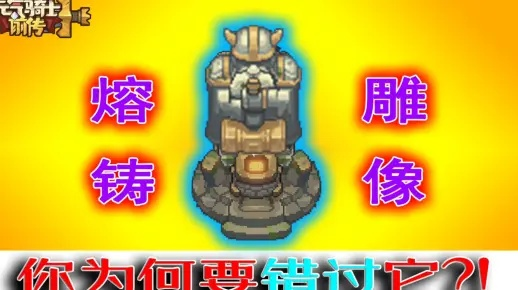 《元气骑士前传》熔铸雕像速刷攻略，高效新技巧揭秘！