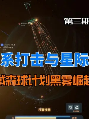 《戴森球计划》黑雾崛起攻略：全流程解析+新策略解锁