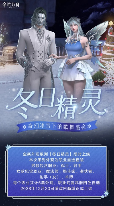 冬日精灵焕新登场，【命运方舟】全新外观12月20日惊艳亮相
