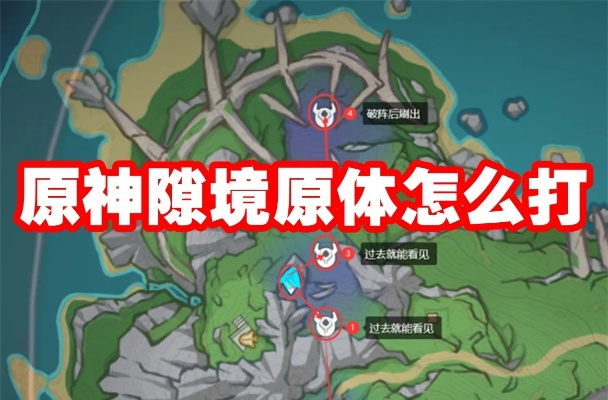 高效攻略！原神隙境原体快速刷取新技巧揭秘