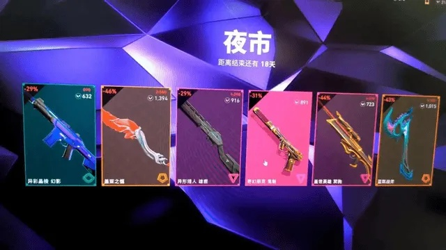 《无畏契约》国际服捡漏攻略：夜市小号必看皮肤价值解析