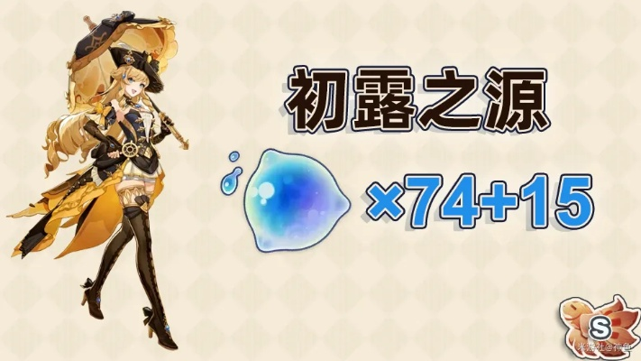 《原神》娜维娅养成攻略：初露之源获取路线深度解析，高效养成新技巧