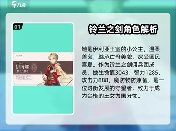 《铃兰之剑》伊南娜攻略：深度解析与高效培养技巧揭秘