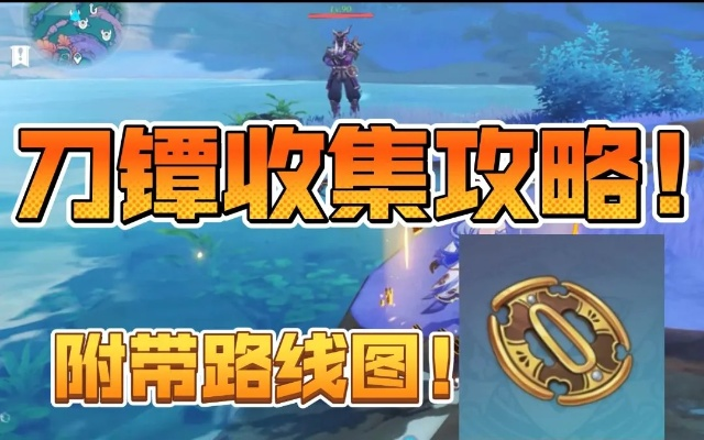 《原神》刀镡攻略：高效采集路线全解析，掌握稀有资源新技巧