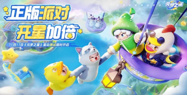 元梦之星新手攻略：高效入门技巧解析，轻松驾驭星辰大海