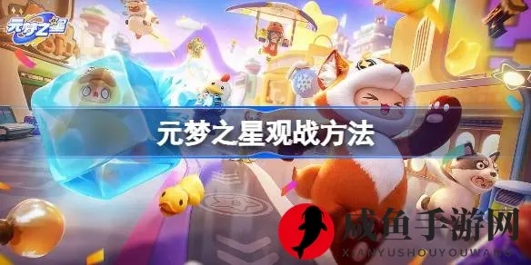 《元梦之星》道具攻略：深度解析高效使用技巧，解锁全新战斗策略