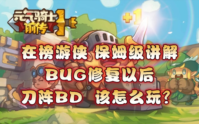 《刀阵流游侠秘籍：元气骑士前传精准配点攻略》