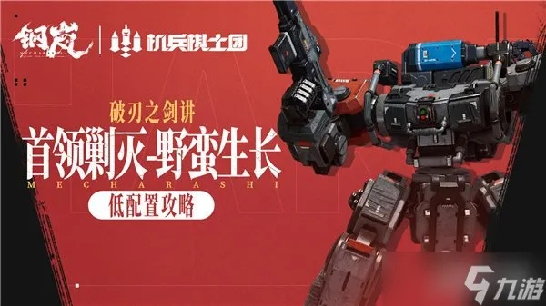 《钢岚》野蛮生长速成攻略，揭秘高效低练新玩法