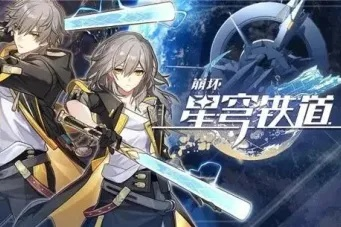 《崩坏星穹铁道》2.0革新：深度解析全新遗迹系统升级亮点